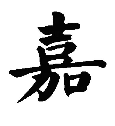 嘉 字義|嘉的解释